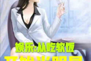 娱乐吃瓜君真人出镜小说,真人出镜小说中的娱乐圈风云录